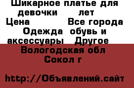 Шикарное платье для девочки 8-10 лет!!! › Цена ­ 7 500 - Все города Одежда, обувь и аксессуары » Другое   . Вологодская обл.,Сокол г.